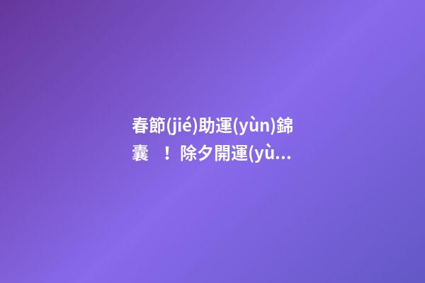 春節(jié)助運(yùn)錦囊！除夕開運(yùn)招財(cái)方法